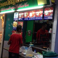 บังอรเชิญสเต็ก ตลาดนัดจตุจักรชลบุรี