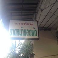 นายทักษ์ราดหน้ายอดผัก