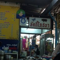 ลัคกี้โภชนา