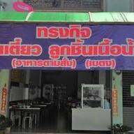 ทรงกิจ ก๋วยเตี๋ยวลูกชิ้นน้ำใส (เบตง) ปากซอยหทัยราษฎร์ 8