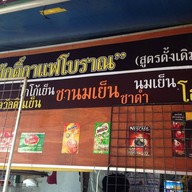 ตาศักดิ์กาแฟโบราณ ท่าน้ำบางนา