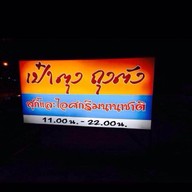 เป๋าตุงถุงตัง บุพเฟต์สุกี้และไอศกรีมนานาชาติ