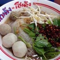 โกเด้ง-โฮเด้ง แซ่บแตกซิก