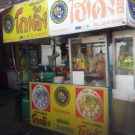 โกเด้ง-โฮเด้ง แซ่บแตกซิก