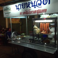 นายหนวดบะหมี่เกี๊ยวหมูแดง