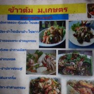 ข้าวต้มมอเกษตร 1