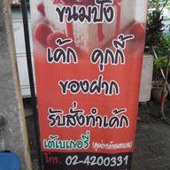 เต้เบเกอร์รี่