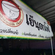 กินเตี๋ยวเจ๊นิล