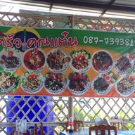 ครัวคุณแต๋น