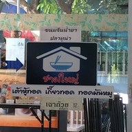 ร้านชามใหญ่ก๋วยเตี๋ยวหมู