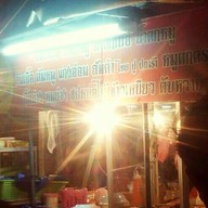 ลุงหนวด กาฬสินธุ์