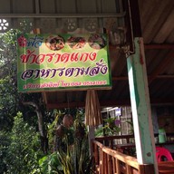 พี่จีข้าวราดแกง