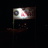 ก๋วยเตี๋ยวโฮเด้ง เลาขวัญ หน้า รพ.เลาขวัญ