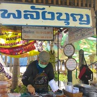 พลังบุญกล้วยทอด