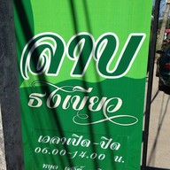 ลาบธงเขียว - ซอยเลี่ยงเมือง7