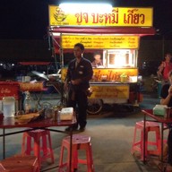 ซูจี บะหมี่เกี๊ยว ตลาดตะพงระยอง