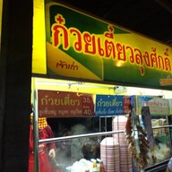 ก๋วยเตี๋ยวลุงศักดิ์