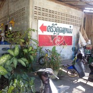 ครัว คุณแหม่ม