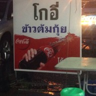 โกอี่ข้าวต้มกุ๊ย