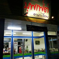 ครัวน้องบิ๊ก