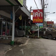 เค้กสายไหม บ่อวิน