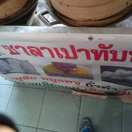 ซาลาเปาทับหลี ประกายจันทร์ ประชาอุทิศ (ตลาด61)