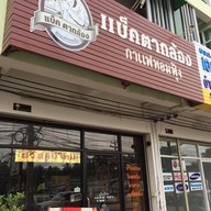 แบ็ค ตากล้อง กาแฟหอมฟุ้ง