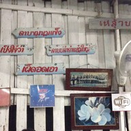 ป๋องไส้ทอด