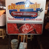 ครัวคุณหนุ่ม