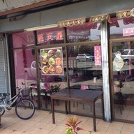 ร้านอาหารมันเทียนซิง