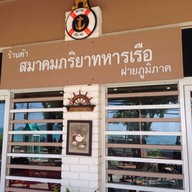 ร้านค้าสมาคมภริยาทหารเรือ ฝ่ายภูมิภาค