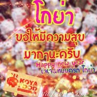 โกย่า โกย่า