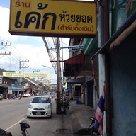 ร้านเค้กห้วยยอด