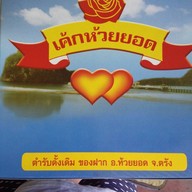 ร้านเค้กห้วยยอด