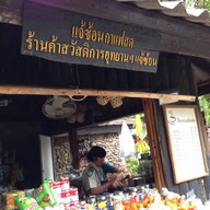 แจ้ซ้อนกาแฟสด