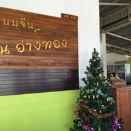 ขนมจีน ณ อ่างทอง