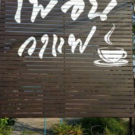 เพื่อนกาแฟ