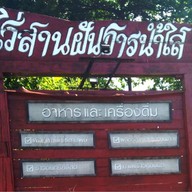 ไร่สานฝันธารน้ำใส