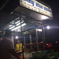 โจ๊กหมู ทะเล นายอี๊ด