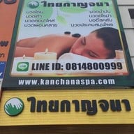 ไทยกาญจนา นวดเพื่อสุขภาพและสปา กาญจนาภิเษก