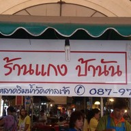 ร้านแกง ป้านัน ตลาดริมน้ำวัดศาลเจ้า