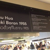 เอี้ยวฮั้ว สุกี้โบราณ Emporium Foodhall
