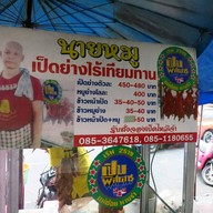 นายหมูเป็ดย่างไร้เทียมทาน