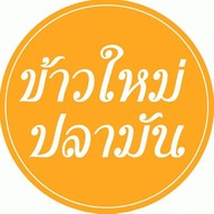 ข้าวใหม่ปลามัน พระราม 4