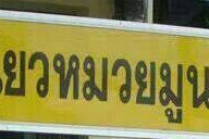 ร้านหยูข้าวมันไก่&ข้าวเหนียวหมวยมูน