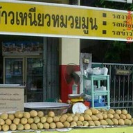 ร้านหยูข้าวมันไก่&ข้าวเหนียวหมวยมูน