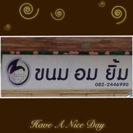 ขนม อม ยิ้ม