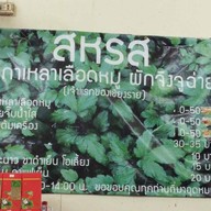 สหรส หน้าหอนาฬิกา