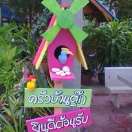 แสนเพลิน By ครัวบ้านตุ๊ก