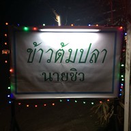 ข้าวต้มปลานายชิว